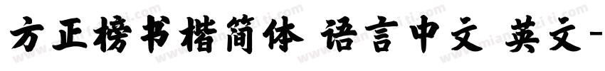 方正榜书楷简体 语言中文 英文字体转换